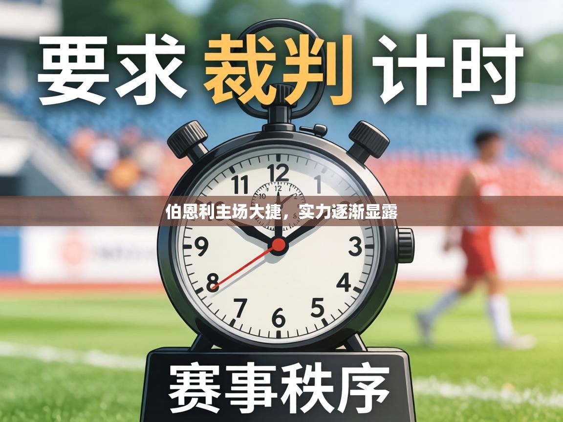 伯恩利主场大捷,实力逐渐显露 第1张