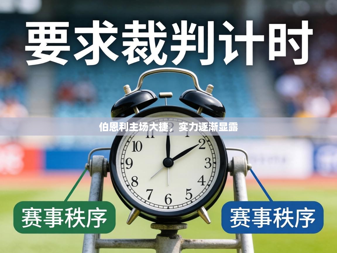 伯恩利主场大捷,实力逐渐显露 第2张