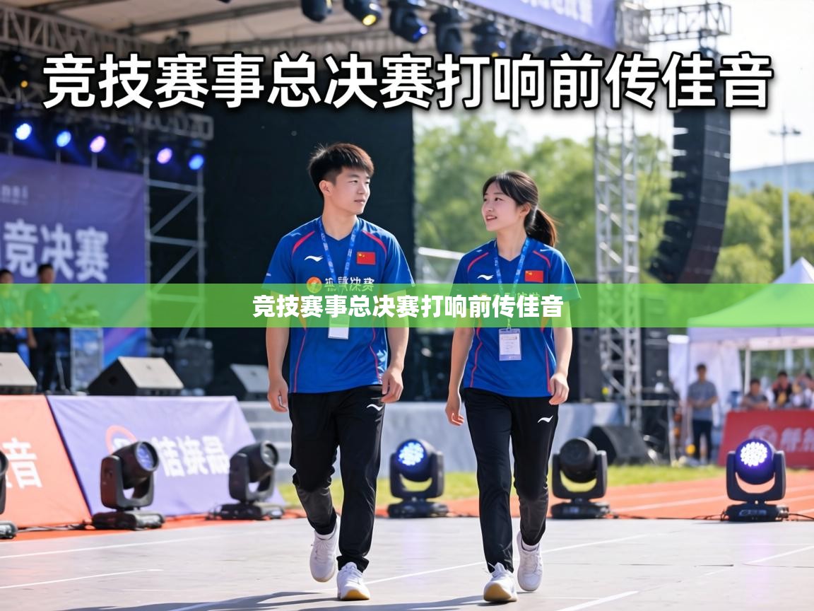 竞技赛事总决赛打响前传佳音 第2张