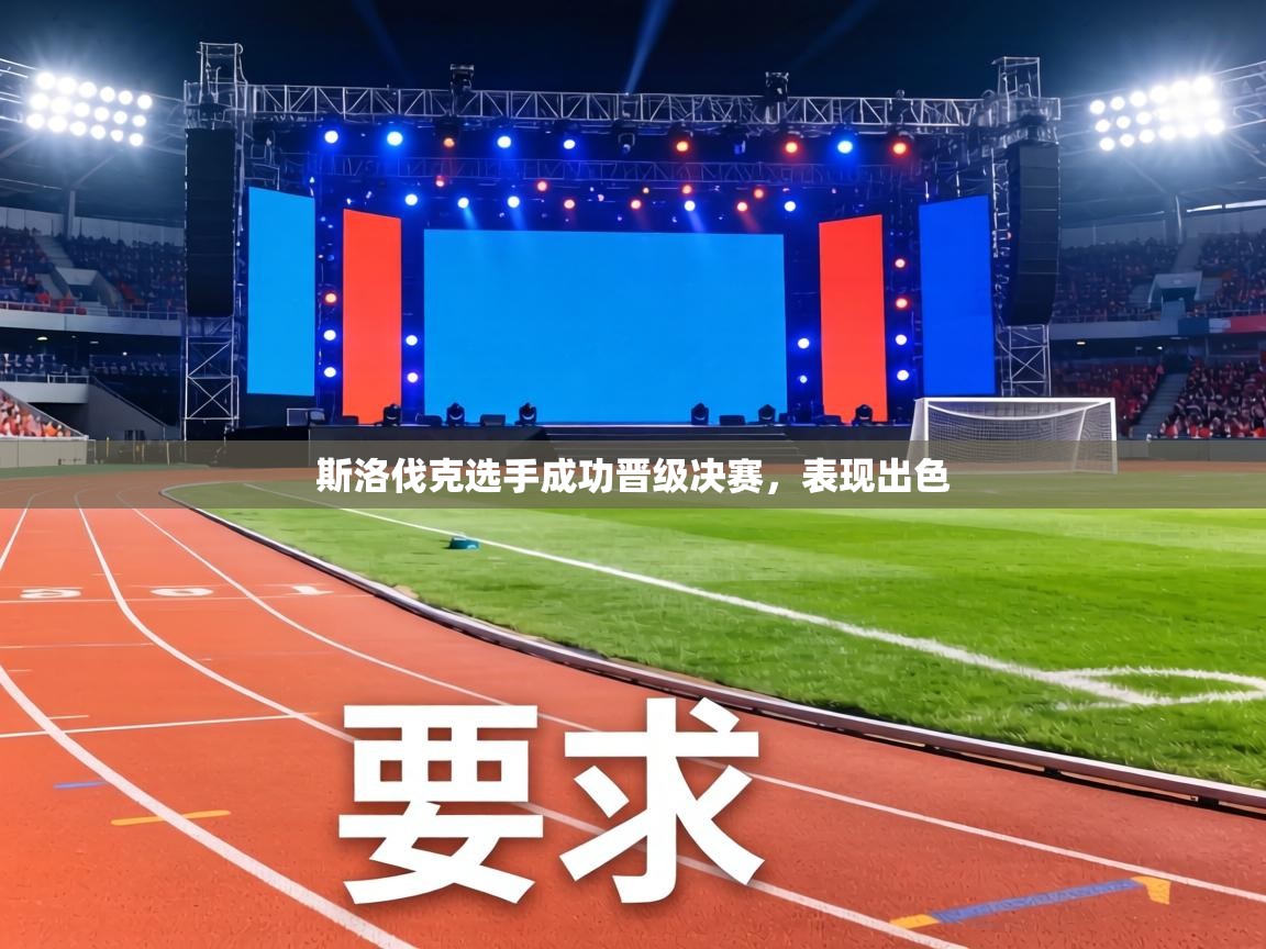 斯洛伐克选手成功晋级决赛，表现出色  第2张