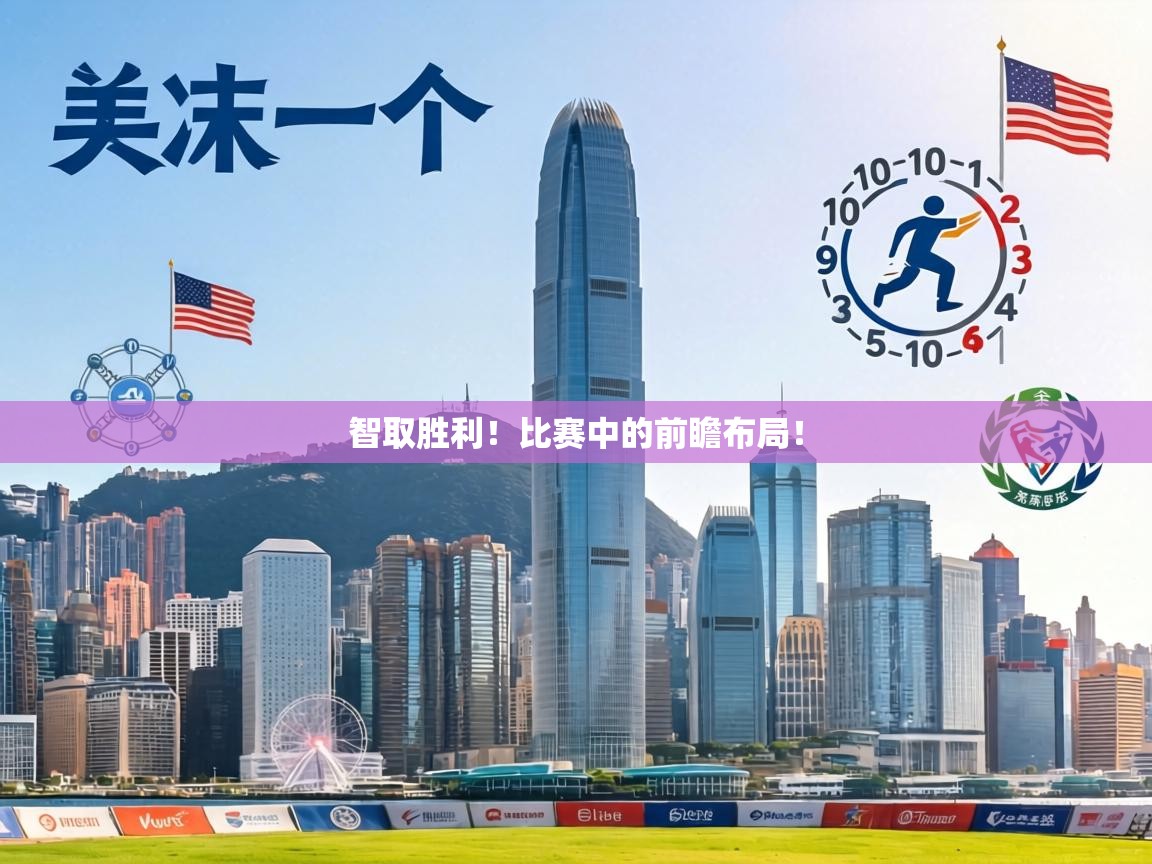 智取胜利!比赛中的前瞻布局! 第1张