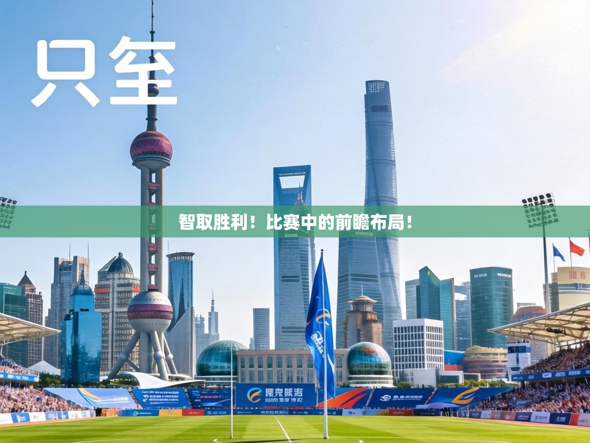 智取胜利!比赛中的前瞻布局! 第2张