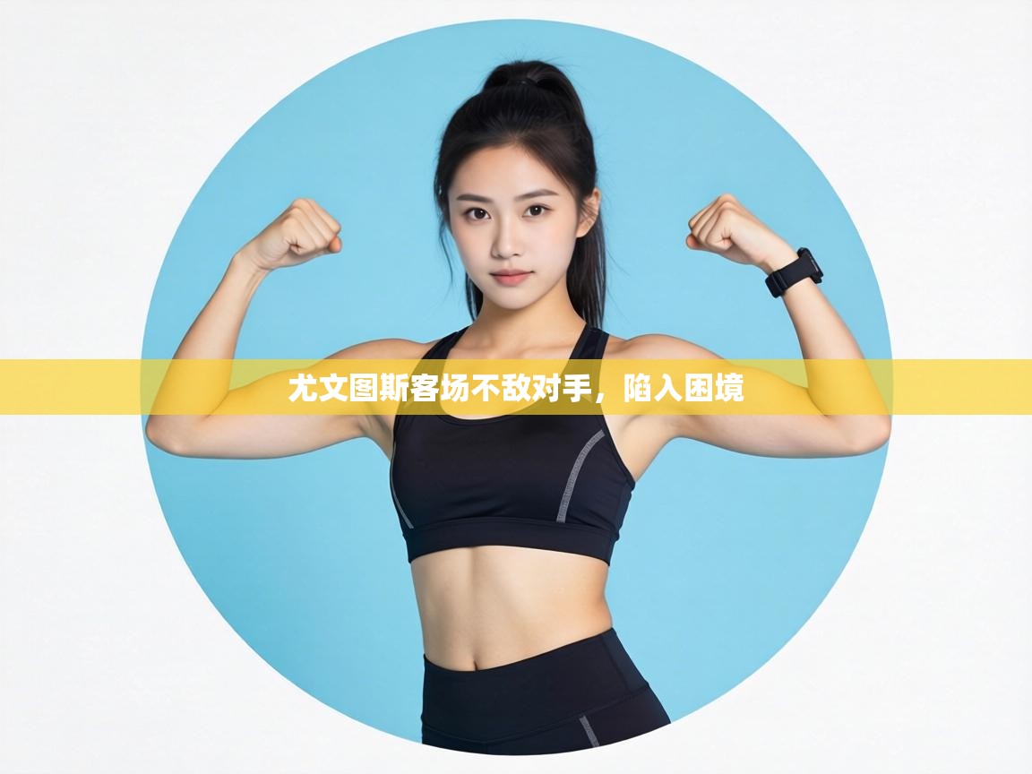 尤文图斯客场不敌对手，陷入困境  第2张