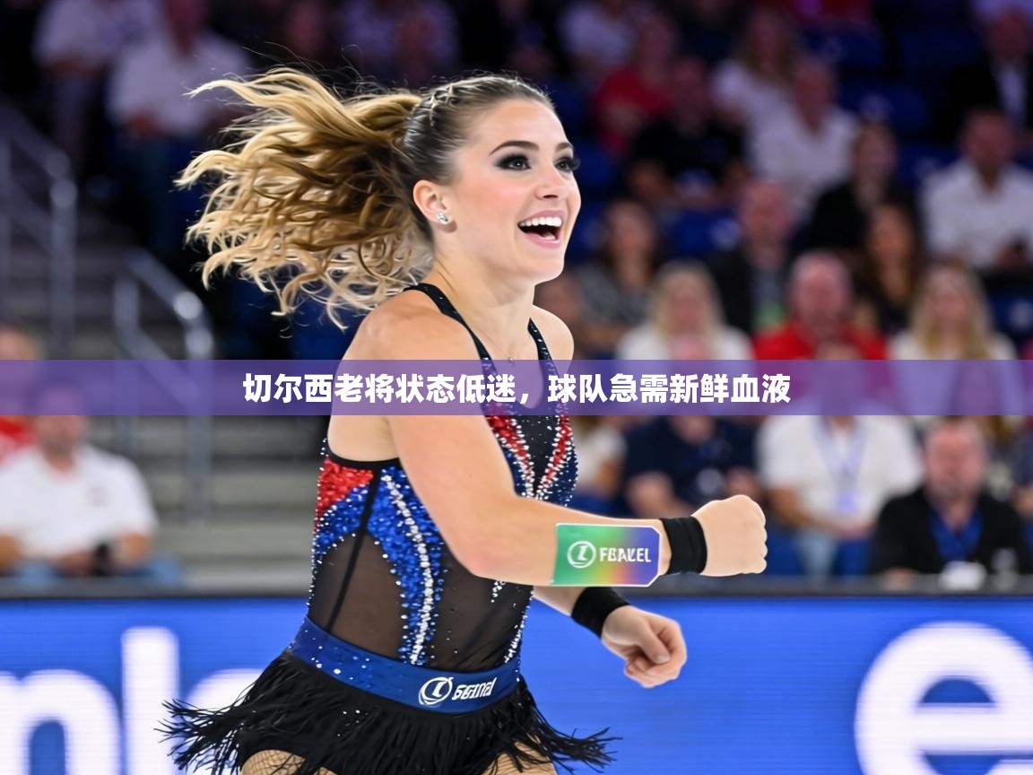 切尔西老将状态低迷，球队急需新鲜血液  第2张