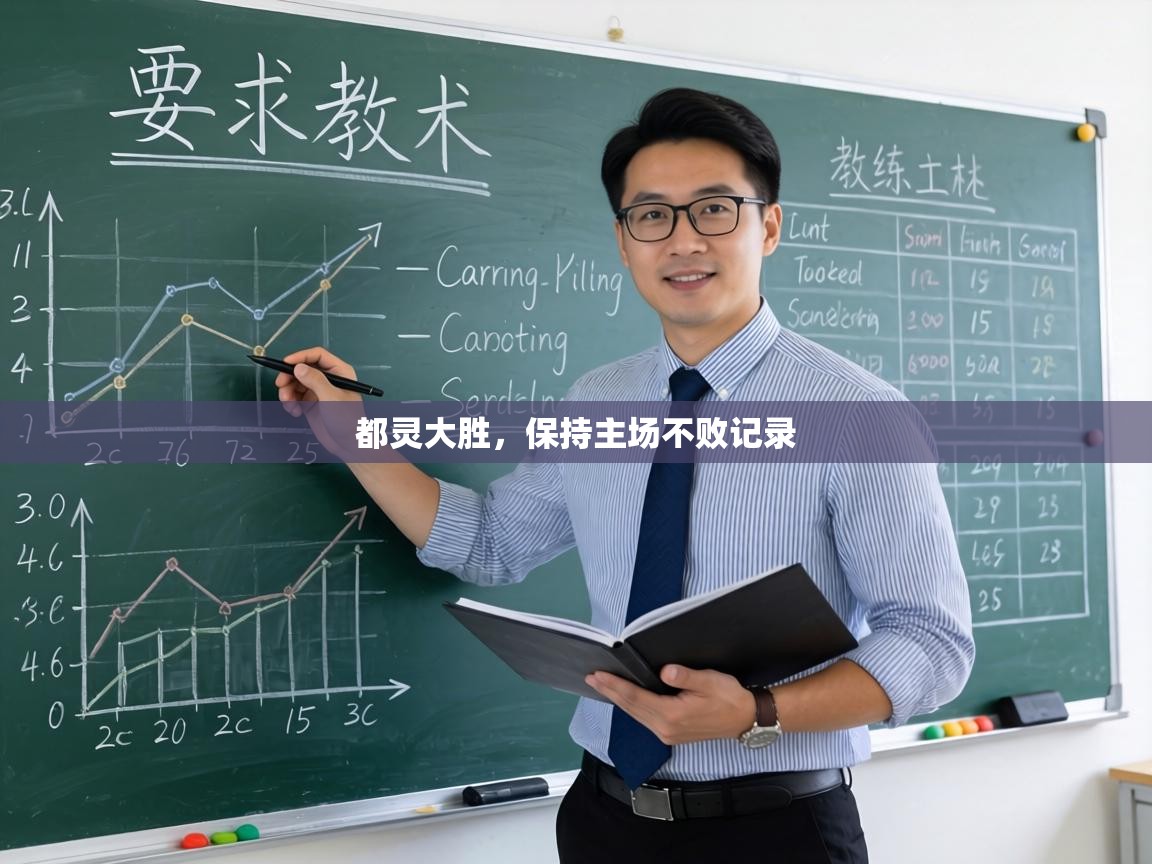 都灵大胜，保持主场不败记录  第2张