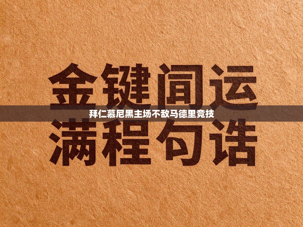 拜仁慕尼黑主场不敌马德里竞技 第1张