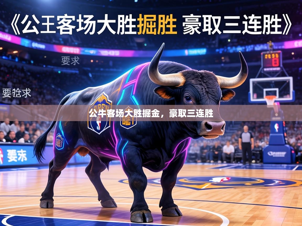 公牛客场大胜掘金,豪取三连胜 第2张