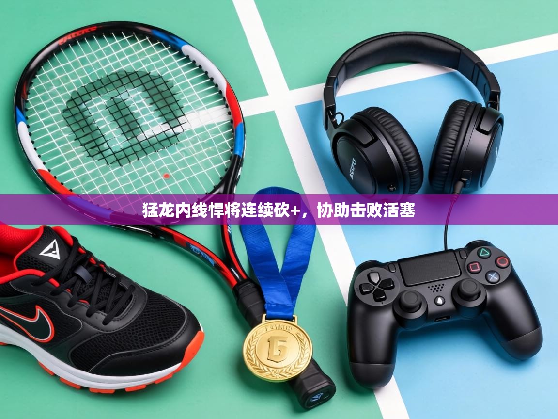 猛龙内线悍将连续砍+，协助击败活塞  第2张