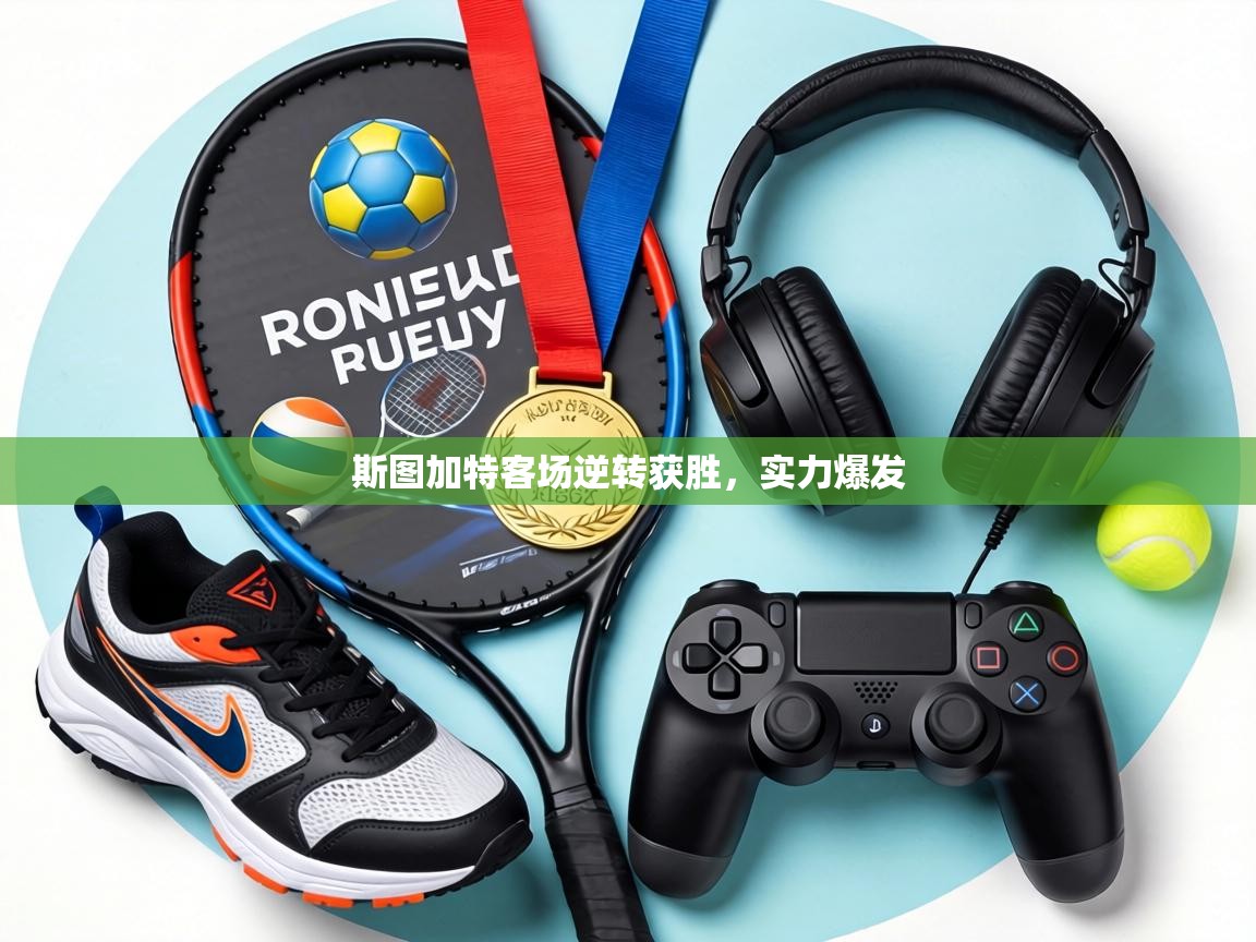 斯图加特客场逆转获胜，实力爆发  第2张