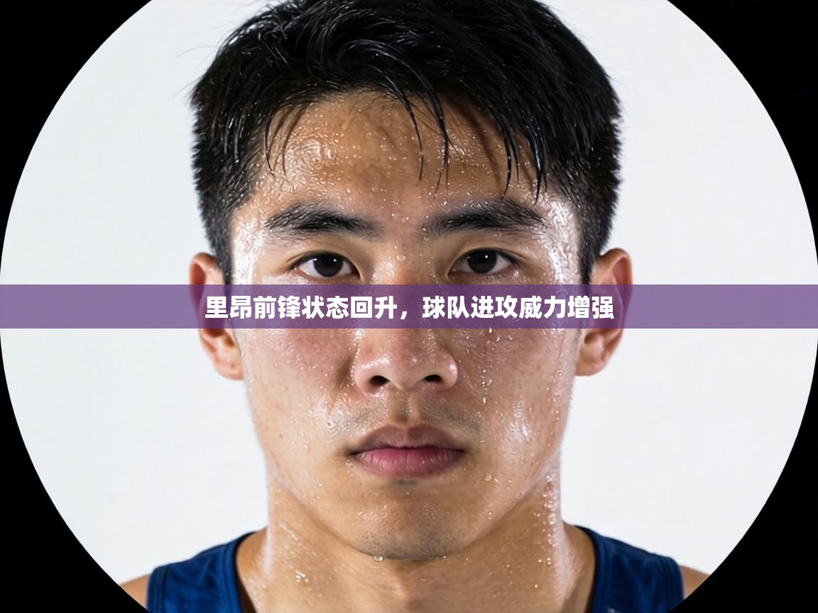 里昂前锋状态回升，球队进攻威力增强  第2张