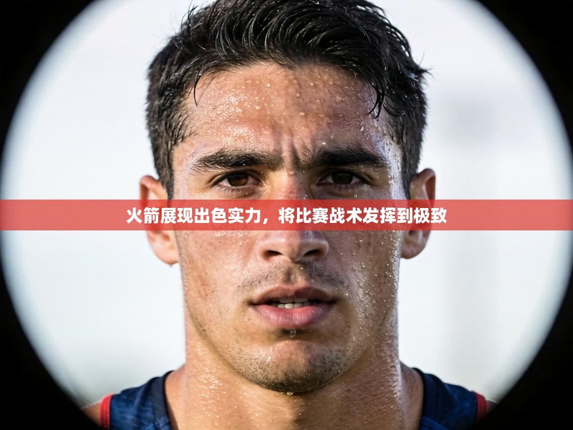 火箭展现出色实力,将比赛战术发挥到极致 第1张