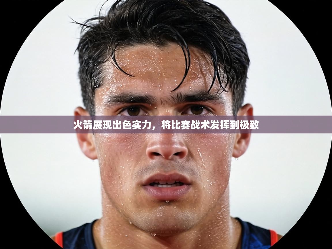 火箭展现出色实力,将比赛战术发挥到极致 第2张