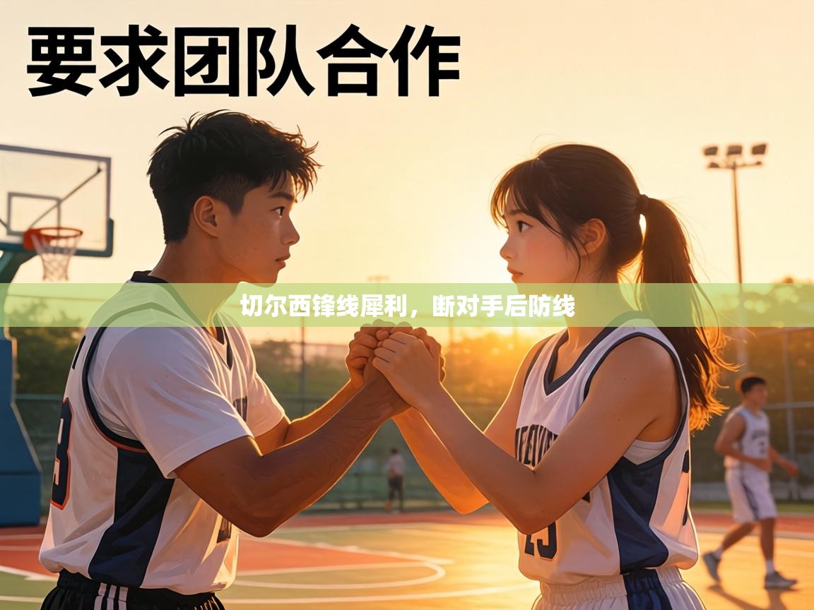 切尔西锋线犀利，断对手后防线  第2张