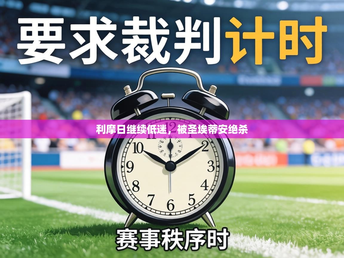 利摩日继续低迷,被圣埃蒂安绝杀 第1张