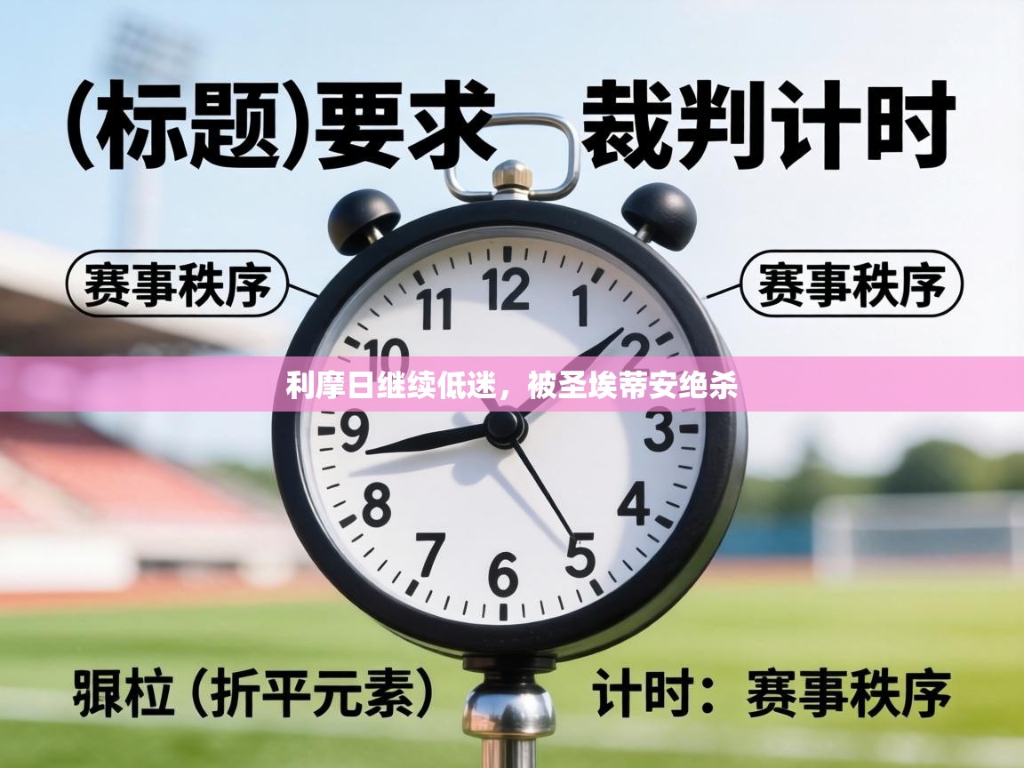 利摩日继续低迷,被圣埃蒂安绝杀 第2张