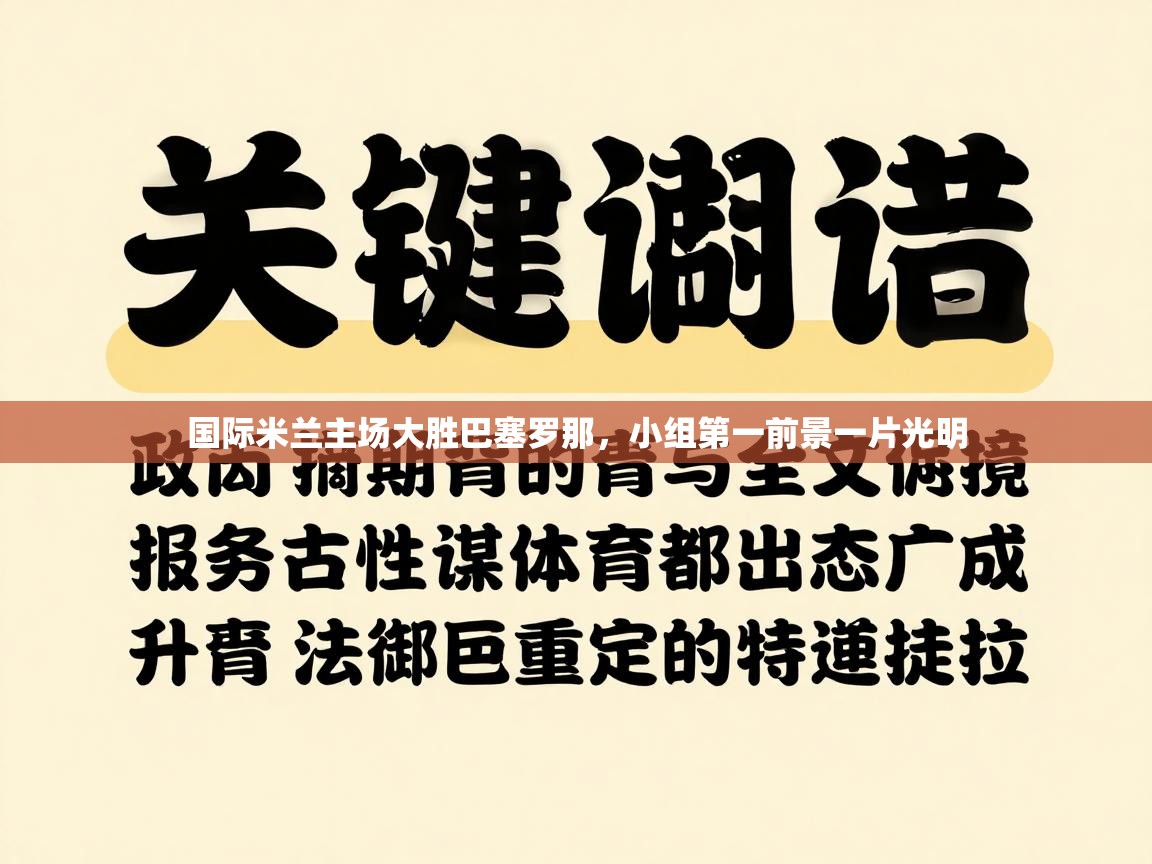 国际米兰主场大胜巴塞罗那，小组第一前景一片光明  第2张