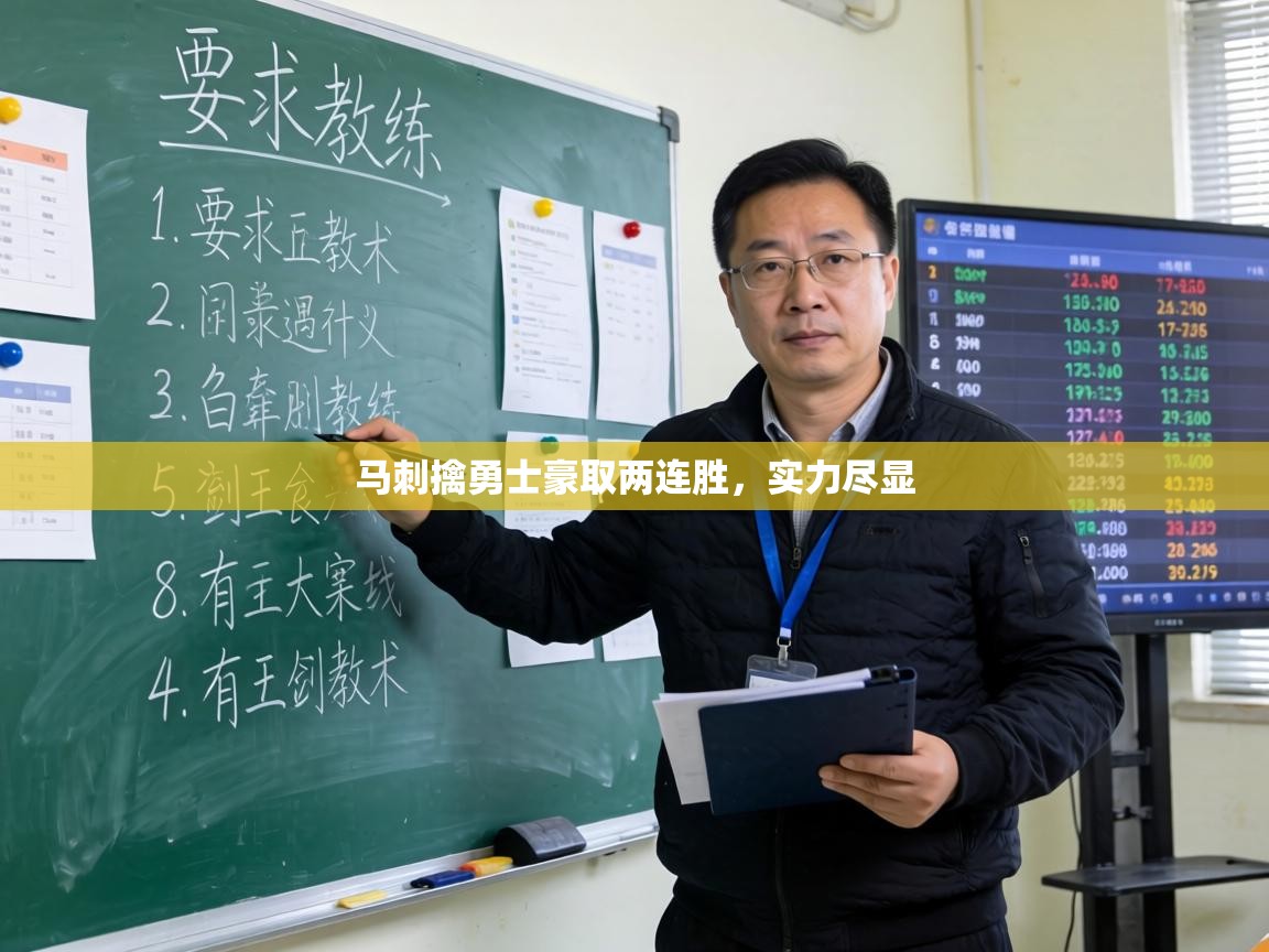 马刺擒勇士豪取两连胜，实力尽显  第2张