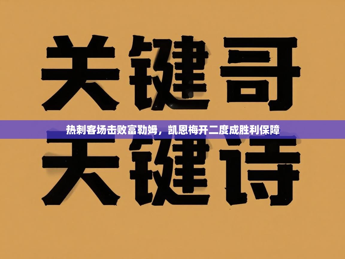 热刺客场击败富勒姆,凯恩梅开二度成胜利保障 第1张