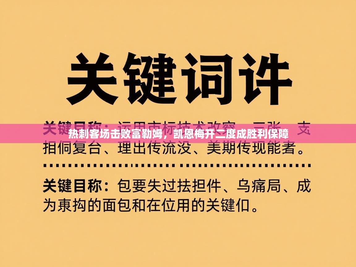 热刺客场击败富勒姆,凯恩梅开二度成胜利保障 第2张