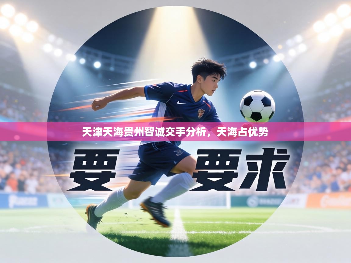 天津天海贵州智诚交手分析，天海占优势  第2张