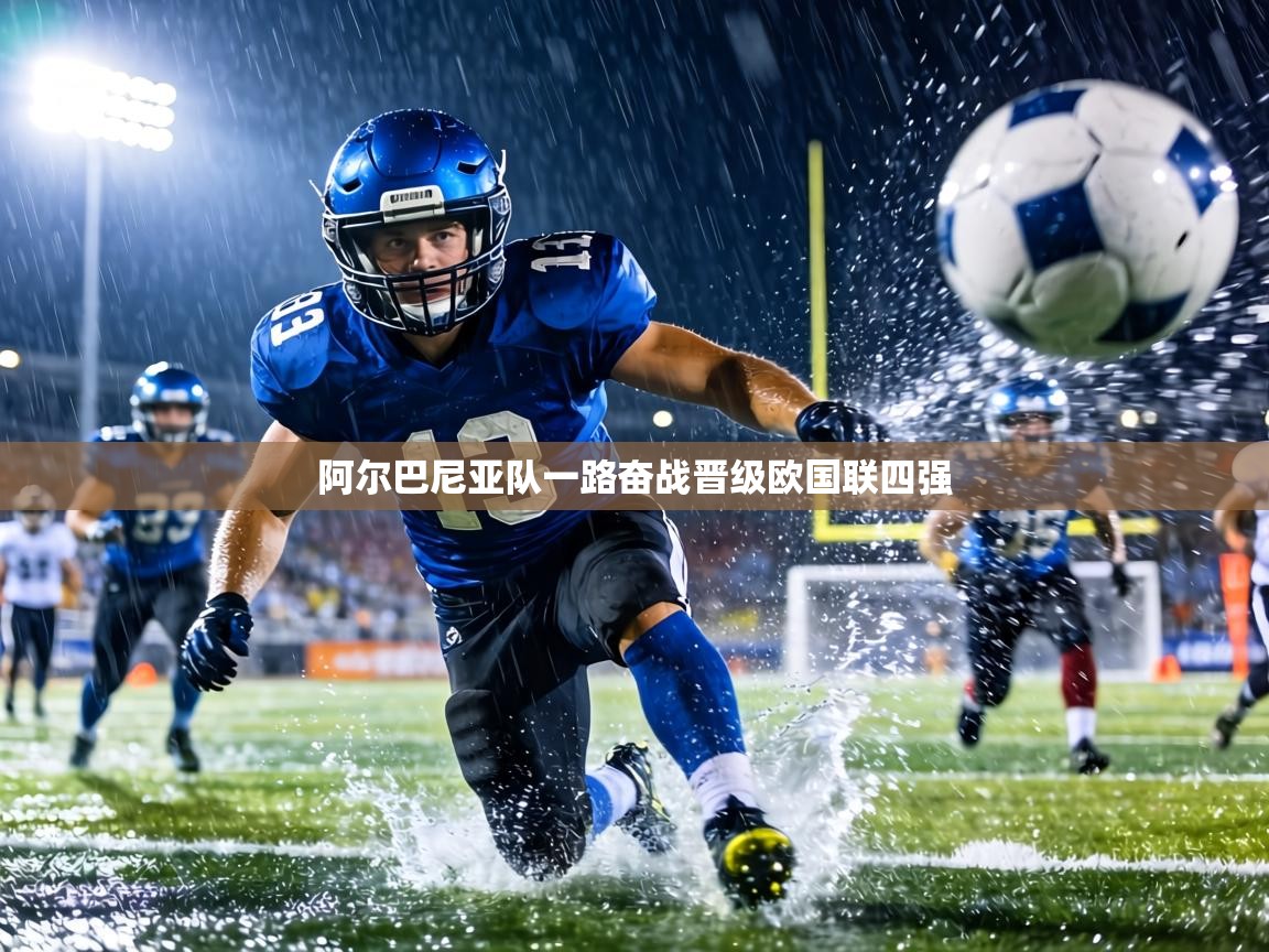 阿尔巴尼亚队一路奋战晋级欧国联四强 第1张