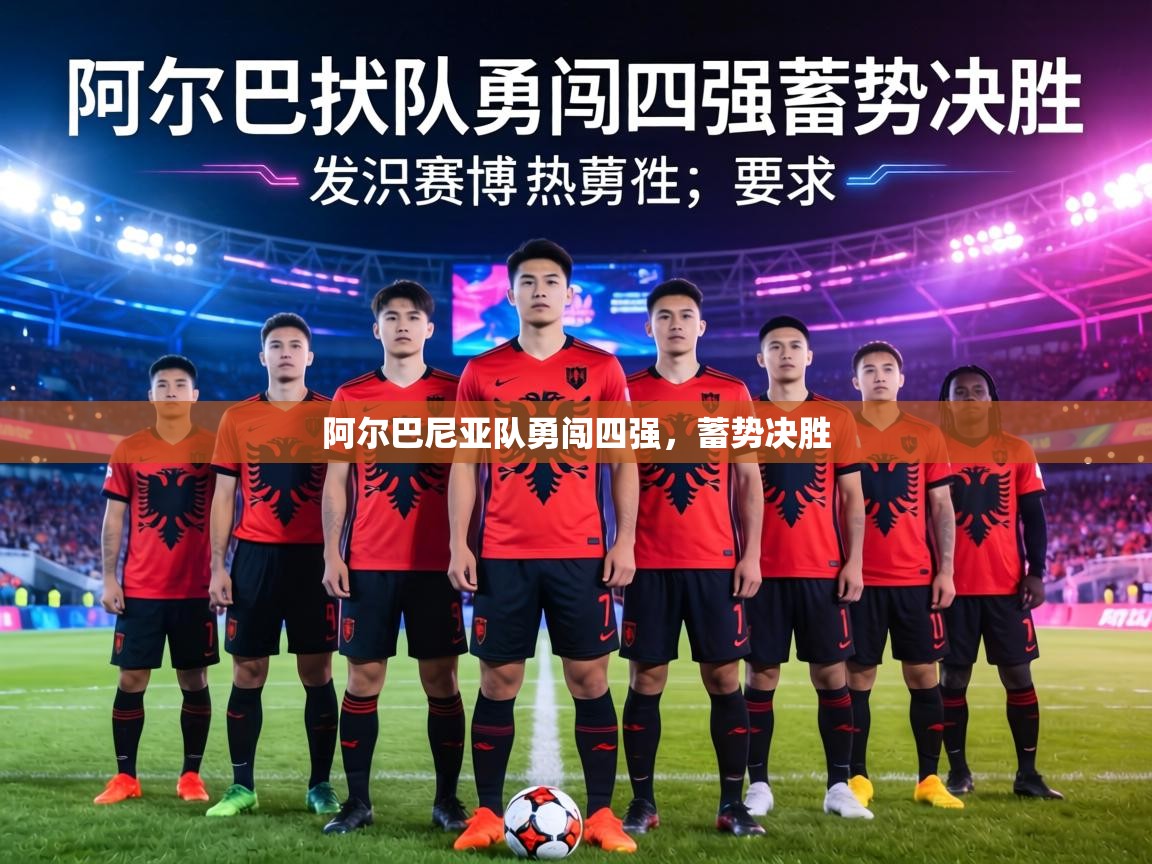 阿尔巴尼亚队勇闯四强，蓄势决胜  第2张