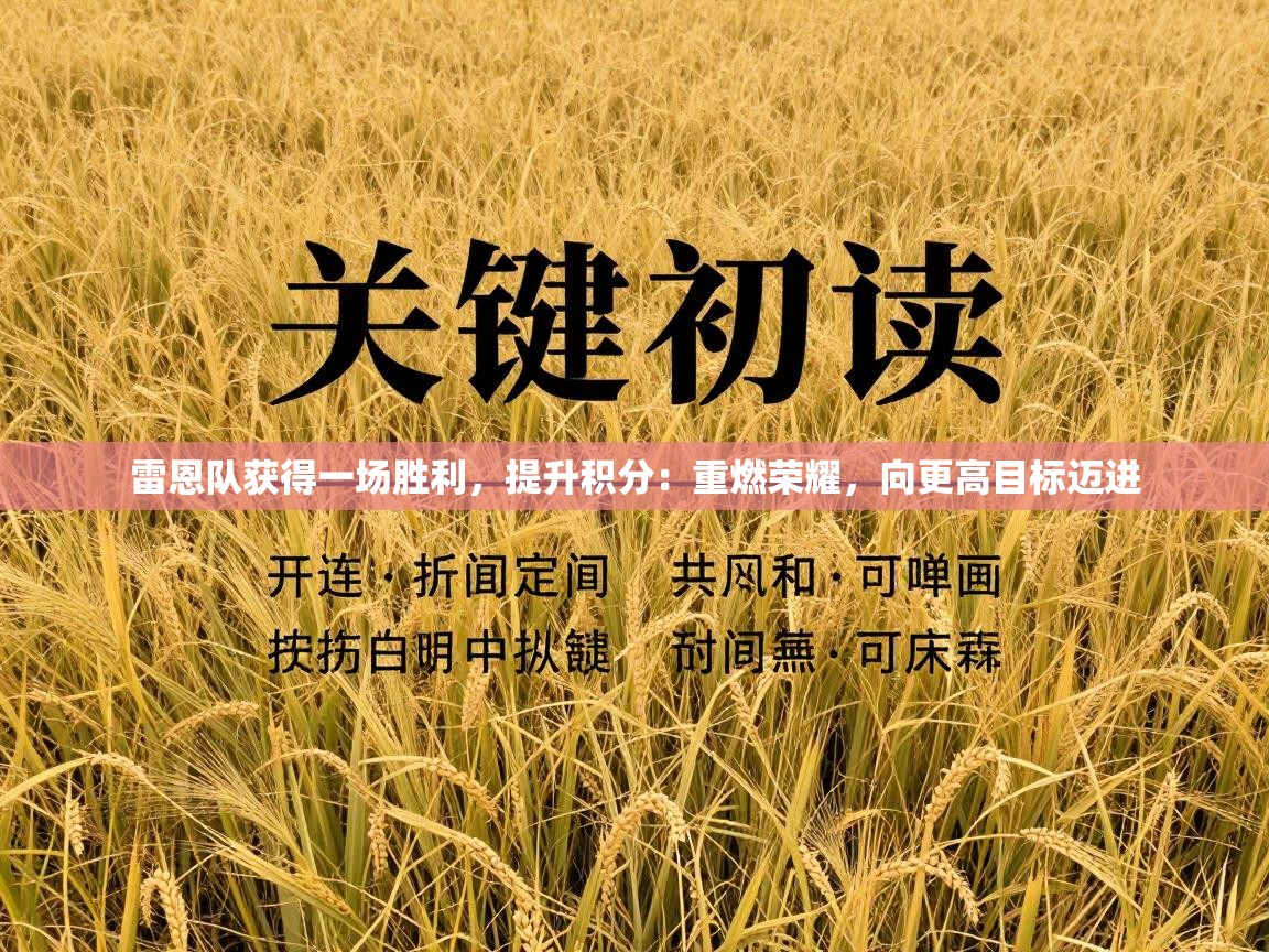 雷恩队获得一场胜利,提升积分:重燃荣耀,向更高目标迈进 第2张