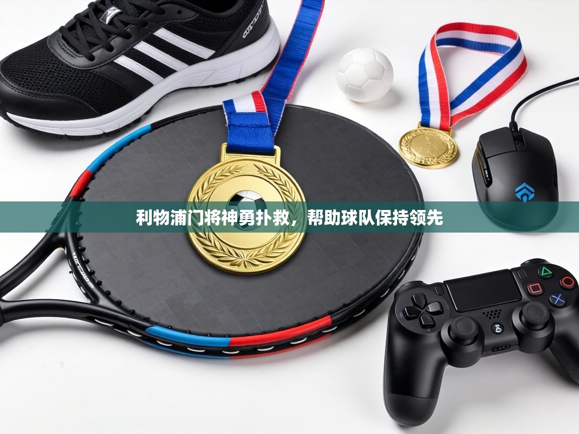 利物浦门将神勇扑救，帮助球队保持领先  第2张